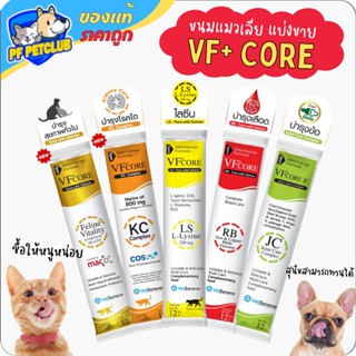 VF Core 💛 LS ❤️RB 💚JC 🧡KS 💛 Vitality ทอง ขนมแมวเลีย 🐱 อร่อย ดีต่อสุขภาพ แบ่งขายแยกซอง (คละได้)