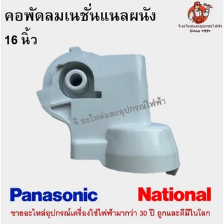 คอพัดลมเนชั่นแนลผนัง 16 นิ้ว National Panasonic อะไหล่พัดลม คละสี