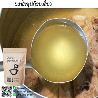 ผงน้ำซุปก๊วยเตี๋ยว มีขนาดทดลอง