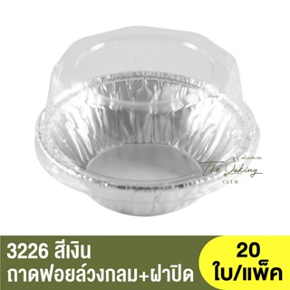 3226-P  ถาดฟอยล์ทรงกลม + ฝาปิด / ถ้วยฟอยล์