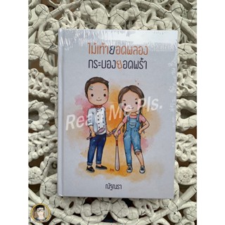 หนังสือมือหนึ่ง ไม้เท้ายอดพลอง กระบองยอดพร้า+ เล่มแถม-ณัฐณรา [พร้อมส่ง]
