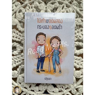 หนังสือมือหนึ่ง ไม้เท้ายอดพลอง กระบองยอดพร้า+ เล่มแถม-ณัฐณรา [พร้อมส่ง]