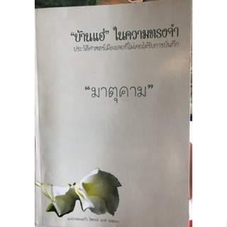 บ้านแฮ่ ในควรมทรงจำ ประวัติศาสตร์เมืองเลย ที่ไม่เคยได้รับการบันทึก มาตุคาม จังหวัดเลย