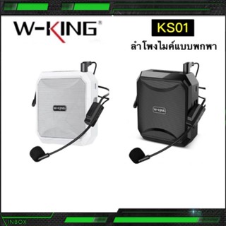 W-KING KS01 ลำโพงขยายเสียง แบบพกพา ไมค์ช่วยสอน ลำโพงพกพา ลำโพงของแท้100%