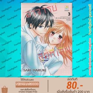 BK หนังสือการ์ตูน อาจารย์สุดที่เลิฟ Be in love with my home teacher เล่ม 1-3 จบ