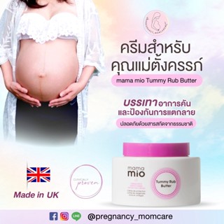 ครีมทาป้องกันท้องลายขณะตั้งครรภ์ Mama mio Tummy Rub Butter