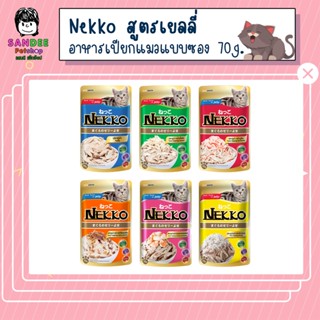 Nekko อาหารเปียกแมวเน็กโกะ สูตรเยลลี่ 70 กรัม