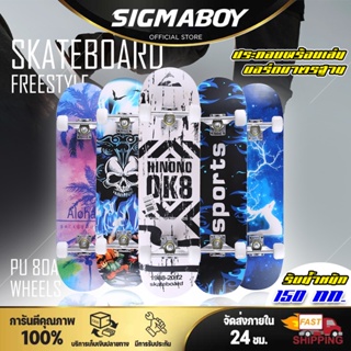 สเก็ตบอร์ด Skateboards ขนาด80*20*10cm สเก็ตบอร์ด สำหรับผู้เริ่มเล่น มืออาชีพ SIGMABOY Skateboard