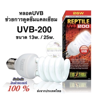 Exoterra หลอดUVB-200 ให้รังษีUVBเข้มข้น กระตุ้นการผลิตวิตามินD3 พัฒนากระดูก ช่วยการเจริญเติบโต