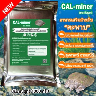 อาหารเสริมตะพาบน้ำมีแร่ธาตุรวมหลายชนิดเสริมแร่ธาตุCAL miner1000กรัมเพิ่มกล้ามเนื้อช่วยระบบย่อยอาหาร ช่วยดีท็อกซ์ลำไส้