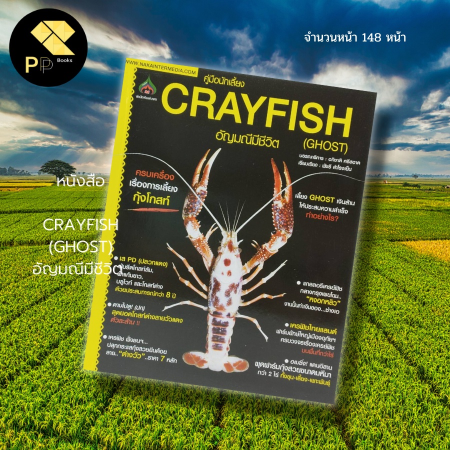 (ร้านหนังสือ PP books) CRAYFISH (GHOST) อัญมณีมีชีวิต สำนักพิมพ์ นาคา : เกษตร การเลี้ยงกุ้ง พันธุ์กุ