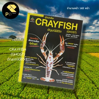 หนังสือ CRAYFISH (GHOST) อัญมณีมีชีวิต สำนักพิมพ์ นาคา : เกษตร การเลี้ยงกุ้ง พันธุ์กุ้ง กุ้งเครย์ฟิช