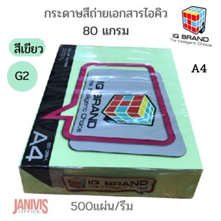 กระดาษสีไอคิว 80 แกรม A4 สีเขียว G2 (500แผ่น)