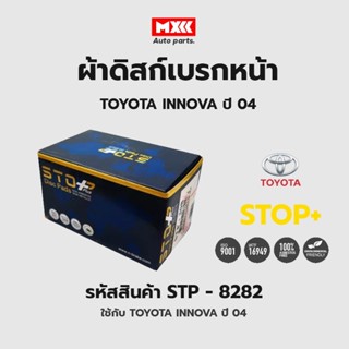 ดิสก์เบรกหน้า / ดิสก์เบรคหน้า / ผ้าเบรคหน้า TOYOTA INNOVA ปี04 รหัส STP8282