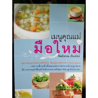 เมนูคุณแม่มือใหม่ โดย ทิพย์วรรณ เรืองรัตน์ ***หนังสือสภาพ 80%***จำหน่ายโดย  ผศ. สุชาติ สุภาพ