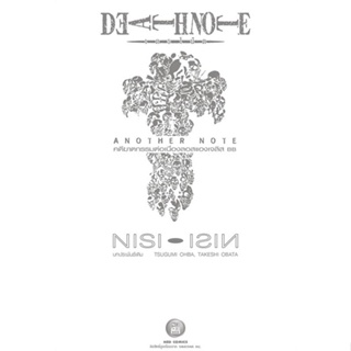 [พร้อมส่ง]หนังสือDeath Note : Another Note#แปล ไลท์โนเวล (Light Novel - LN),Ishin Nishio,สนพ.NED