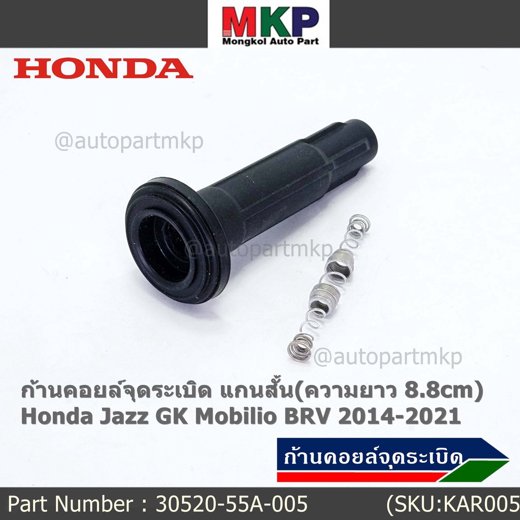 (ราคา/1ชิ้น)**ราคาพิเศษ**ก้านคอยล์จุดระเบิด แกนสั้น(ความยาว 8.8cm) PN 30520-55A-005 Honda Jazz GK Mo