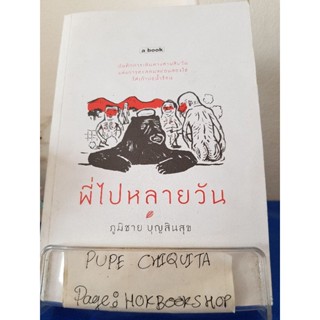 พี่ไปหลายวัน / ภูมิชาย บุญสินสุข / หนังสือบันทึกการเดินทาง / 12ธค.