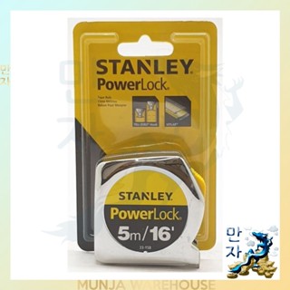 Stanley ตลับเมตร (ของแท้) รุ่น Power Lock ขนาด 5 เมตร (16ft) สีเงิน Measuring tape