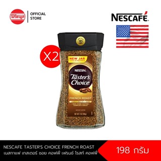 [แพ็ค x2ขวด] NESCAFE TASTERS CHOICE FRENCH ROAST 19 g เนสกาแฟเทสเตอร์ชอย คอฟฟี่ เฟรนช์ โรสท์ คอฟฟี่ กาแฟสำเร็จรูป 198