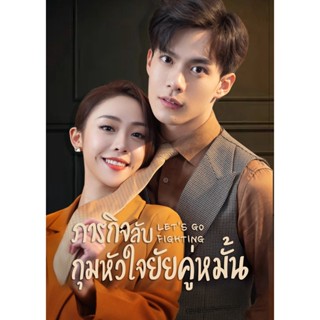 DVDซีรี่ย์จีนซับไทย Lets Go Fighting (2022) ภารกิจลับกุมหัวใจยัยคู่หมั้น
