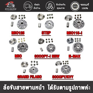 wyd.racing ล้อขับสายพานหน้า เดิม มีรุนN-MAX, CLICK/SCOOPY-I NEW, MIO125, SCOOPY/KVY, MIO,FILANO, MIO115-I, STEP