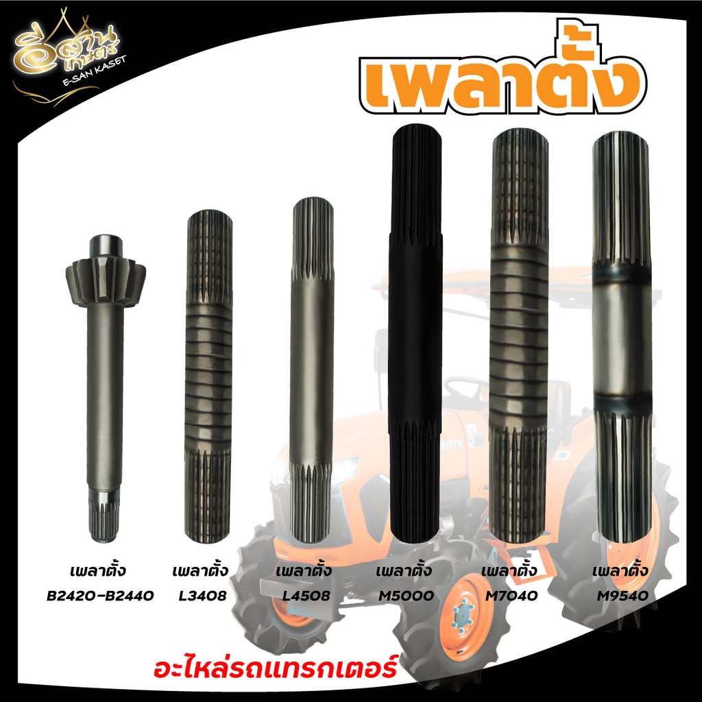 เพลาตั้งรถไถ คูโบต้า ซีลเพลาตั้ง อะไหล่รถไถรุ่น M5000 L3408 L4508 M7040 M9540 เฟืองเพลาตั้ง