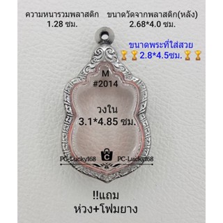 M#2014 ตลับพระ/กรอบพระสเตนเลสลายไทย ภายใน3.1*4.85ซมเข้ารูปเหรียญหลวงปู่ทิม, ลพ.พัฒน์ เป็นต้น **ขนาดที่ใส่สวย 2.8*4.5ซม**