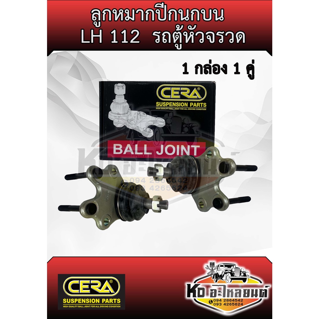 ลูกหมากปีกนกบน รถตู้หัวจรวด LH112 CB-2871  1 กล่อง 1 คู่ ยี่ห้อ CERA