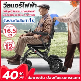 วีลแชร์ไฟฟ้า วีลแชร์คาร์บอน รถเข็นไฟฟ้า Wheelchair รถเข็นผู้ป่วย รถเข็นผู้สูงอายุไฟฟ้า  ((มีรับประกัน 1 ปี))