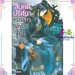 หนังสือ สืบคดีปริศนา หมอยาตำรับโคมแดง 5 (LN) สนพPHOENIX-ฟีนิกซ์ หนังสือไลท์โนเวล (Light Novel)