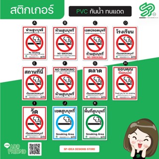 สติกเกอร์,ป้ายข้อความห้ามสูบบุหรี่,ขอบคุณที่ไม่สูบหรี่,เขตสูบบุหรี่ , No Smoking 11 แบบ