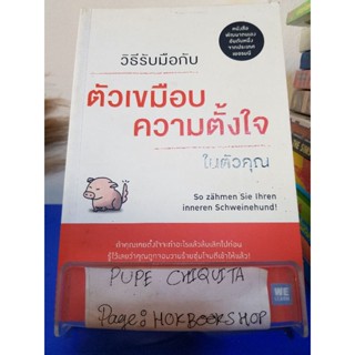 วิธีรับมือกับตัวเขมือบความตั้งใจในตัวคุณ / Marco vonleh Münchhausen / หนังสือจิตวิทยา / 8ธค.