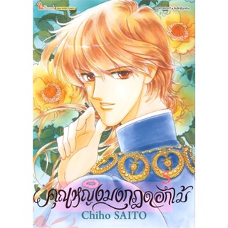 [พร้อมส่ง]หนังสือคุณหญิงมงกุฎดอกไม้ ล.5#มังงะ-MG,สนพSiam Inter ComicsChiho SAITO