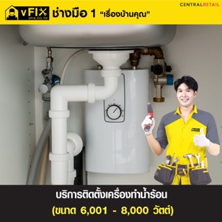 [E-Service Voucher] บริการติดตั้งเครื่องทำน้ำร้อน ขนาด 6,001 - 8,000 วัตต์ โดย vFIX ช่างมือหนึ่ง