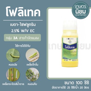 โฟลิเทค (เบตา-ไซฟลูทริน 2.5% W/V EC) 100 ซีซี