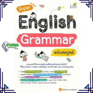 หนังสือ Super English Grammar ฉบับสมบูรณ์ ทีมวิชาการ Life Balance สนพ.Life Balance หนังสือคู่มือเรียน คู่มือเตรียมสอบ