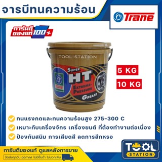 จาระบี เทรน HT ขนาด กระปุก 5 กก และ 10 กก. จารบี TRANE เนื้อใส ทนความร้อน TRANE Super HT กันน้ำ