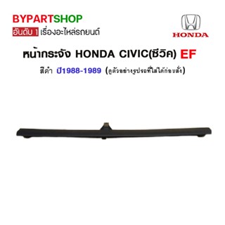 หน้ากระจัง HONDA CIVIC(ซีวิค) EF สีดำ ปี1988-1989