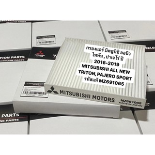 MZ691065 กรองแอร์ มิตซูบิชิ นิวไททัน , ปาเจโร่ ปี 2016-2019 MITSUBISHI ALL NEW TRITON, PAJERO SPORT รหัสแท้ MZ691065