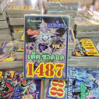 ยูกิแปลไทย เด็ค ชาดอล 1487 Card การ์ดยูกิ Yu-Gi-Oh ยูกิโอ๊ะ(แปลไทย)การ์ดเกม (จัดส่งไว)