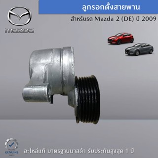 ลูกรอกตั้งสายพาน สำหรับรถ Mazda 2 DE ปี 2009 เป็นอะไหล่แท้ศูนย์ Mazda