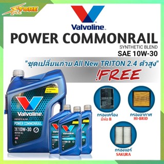 ชุดเปลี่ยนถ่าย All New Triton 2.4 ตัวสูง ดีเซล Valvoline POWER Commonrail 10W-30 6+3L.  ฟรี! ค.B อ.H/B แอร์.ซากุระ