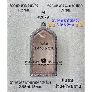 M#2079 ตลับพระ/กรอบพระสเตนเลสลายไทยขนาดภายใน 3.4*6.6 ซม พระทรงยืน  สงสัยทักแชทได้ค่ะ ** ขนาดที่ใส่สวย  3.0*6.0 ซม**