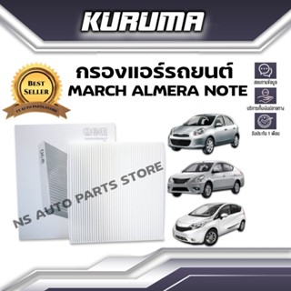 กรองแอร์ Nissan March , Almera , Note นิสสัน มาร์ช อัลเมร่า โน๊ต (กรองแอร์รถยนต์)