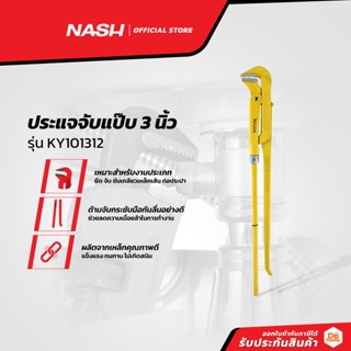 NASH ประแจจับแป๊บ 3 นิ้ว รุ่น KY101312 |EA|