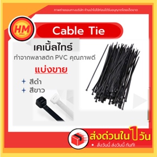 R ส่งด่วน สายรัด สาย cable tie​ 4นิ้ว​ (แบ่งขาย) ​ สีดำ ขาว เคเบิ้ลไทร์ ​ หนวดกุ้ง