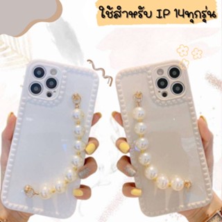 🌼พร้อมส่งในไทย-เคสไข่มุกสร้อยข้อมือ TPU นิ่ม ใช้สำหรับIP14/14Plus-Max/14Pro/14Pro Max #644