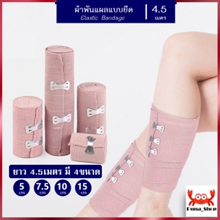 ผ้าพันเคล็ค ผ้าพันแผลแบบยืด ผ้ายืด ผ้าพันเคล็ดข้อเท้า ผ้ายืดอเนกประสงค์ Elastic Bandage ยาว 4.5 เมตร มีให้เลือก4ขนาด