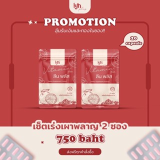 ส่งฟรี พร้อมสูตรลับลงไว ‼️ วิตามินลีนหุ่น ลดบวม LYN PLUS X5 คุมหิว เร่งเบิร์น ลดแขน ลดขา Vitamin Lean⚡️สูตรลดไว⚡️